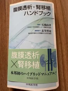 腹膜透析・腎移植ハンドブックのサムネイル