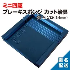 ミニ四駆 ブレーキスライサー 幅20mm角度13mm - メルカリ