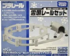 プラレール　雪国レールセット