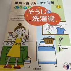 ピカピカそうじ&洗濯術 : 重曹・石けん・クエン酸