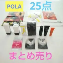 【最終価格】POLA ポーラ　25点　ホワイトショット　B.A.ライトセクター