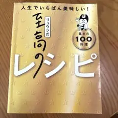 リュウジ式至高のレシピ : 人生でいちばん美味しい! : 基本の100料理