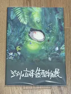ジブリの立体造型物展　公式図録　1冊　ジブリ　立体造型物展　限定　立体造形物展