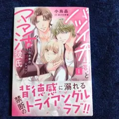 新刊　バツイチ上司とママ活彼氏1巻