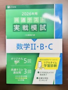 【書き込みなし】 2026 Z会 共通テスト 実戦模試 数学 Ⅱ・B・C