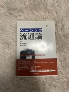 ベーシック 流通論