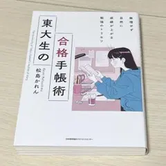 東大生の合格手帳術