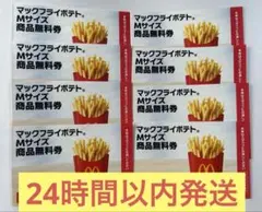 マクドナルド 商品 無料 引換券 8枚セット【24時間以内発送】ポテトMサイズ
