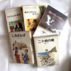 【希少】ポプラ社 児童書 5冊セット 二十四の瞳 しろばんば 文学全集 等 希少】ポプラ社 児童書 5冊セット 二十四の瞳 しろばんば 文学全集 等