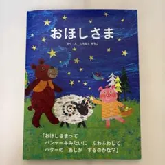 おほしさま