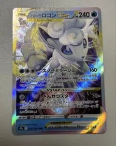 アローラロコンVSTAR RRR S11a 白熱のアルカナ 023/0のサムネイル