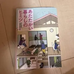 あたたかい暮らしのヒミツ