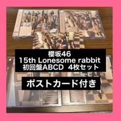 櫻坂46 15th Lonesome rabbit CD 4枚セット 29 - メルカリ