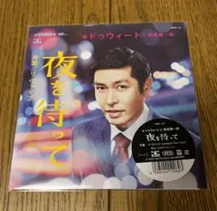 ドゥウィートと西原健一郎 / 夜を待って EPレコード - メルカリ
