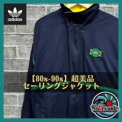 ◯ 【80s】アディダス セーリングジャケット 古着 希少 ゆるだぼ  刺繍ロゴ