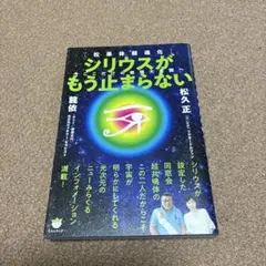 シリウスがもう止まらない 松果体超進化 今ここだけの無限大意識へ
