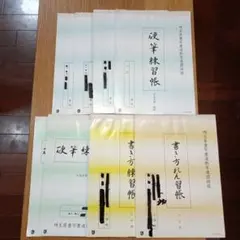 埼玉県書写書道教育連盟推奨 硬筆練習帳 中高生用 小3,4用 計8冊のサムネイル