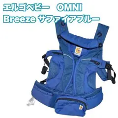【美品】エルゴベビー　オムニブリーズ　抱っこ紐 メッシュ 青　サファイアブルー
