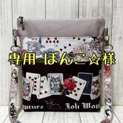 専用 ぽんこ☆様