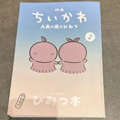 映画 ちいかわ 人魚の島のひみつ 入場者特典 第5弾 ひみつ本