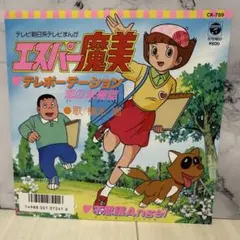 アニメ エスパー魔美 テレポーテーション レコード EP 2枚 橋本潮