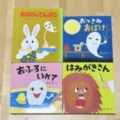 【まとめ割可】せなけいこ絵本4冊 おばけのてんぷら他