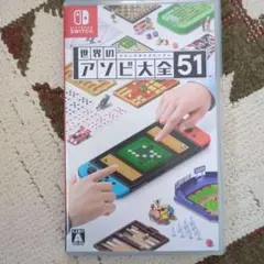 世界のアソビ大全51