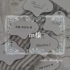 m様　席札　専用ページ
