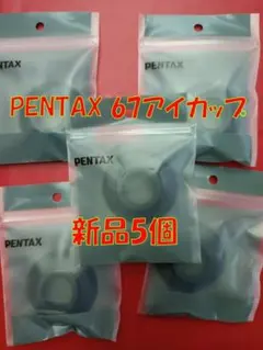 PENTAX 67 アイカップ 新品 5個セット