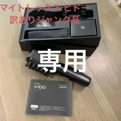 専用★ MYTREX VIDO モーションブラシ