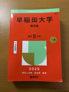 2026年最新】赤本 早稲田大学 商学部の人気アイテム - メルカリ