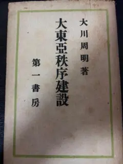大川周明著 大東亞秩序建設のサムネイル