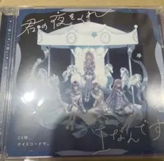 君の夜をくれ/Iなんです