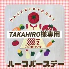 TAKAHIRO様専用
