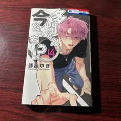多聞くん今どっち！？ 14巻 師走ゆき ①
