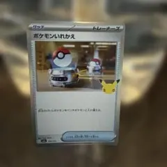ポケモンいれかえ 30th CELEBRATION キラ