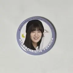 乃木坂46 山下美月卒業コンサート 吉田綾乃クリスティー 缶バッジ 事前販売限定