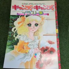 キャンディ♡キャンディ イラスト集　Part1&2　他多数 キャンディ・キャンディ イラスト集 PART 2 - メルカリ