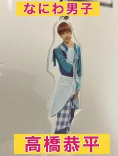 なにわ男子　高橋恭平 アクリルキーホルダー