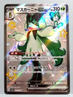 マスカーニャex SSR　321/190 ポケモンカード