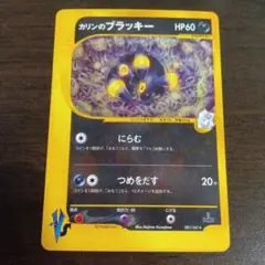 カリンのブラッキー vs ポケモンカード☆VS カリンのブラッキー【1ED有無で査定額変動
