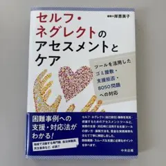 セルフ・ネグレクトのアセスメントとケア ツールを活用したゴミ屋敷・支援拒否・8…