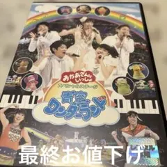 NHKおかあさんといっしょ スペシャルステージ 青空ワンダーランド DVD