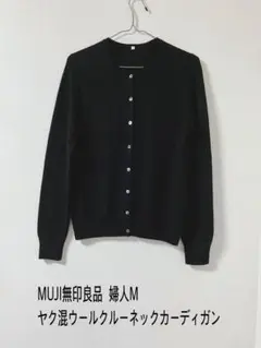 MUJI無印良品 ヤク混ウールクルーネックカーディガン 婦人M
