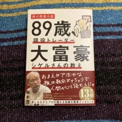 89歳、現役トレーダー 大富豪シゲルさんの教え