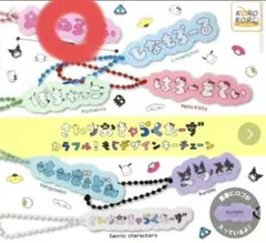 サンリオキャラクターキーチェーンセット　マイメロディ