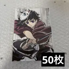 鬼滅の刃 冨岡義勇 幕間画ポストカード 全集中展 50枚