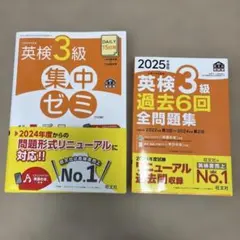 2冊セット　2025年度版 英検3級 過去6回全問題集　集中ゼミ