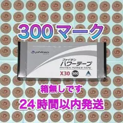 ファイテン パワーテープ X30 300マーク 関節痛の緩和