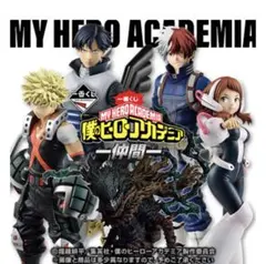僕のヒーローアカデミア　ー仲間ー　他まとめ売り　ラストワン